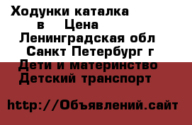 Ходунки-каталка Hasbro 2 в1 › Цена ­ 1 000 - Ленинградская обл., Санкт-Петербург г. Дети и материнство » Детский транспорт   